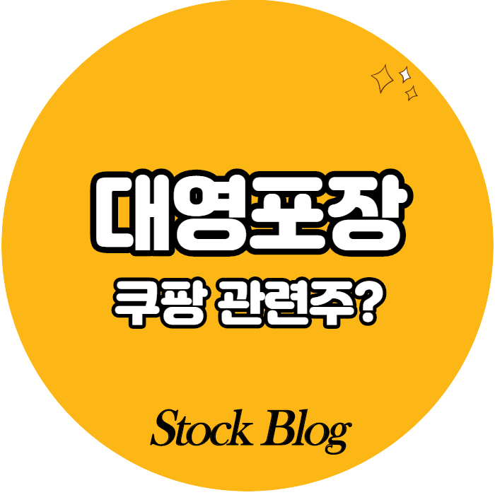  대영포장 - 어떤 기업인가요? 급등이유/기업분석