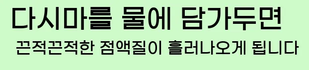  다시마를 물에 담가두면 끈적끈적한 점액질이 흘러나오게 됩니다