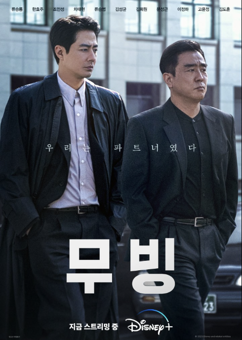  무빙 12회, 13회 공개 및 줄거리 스포주의