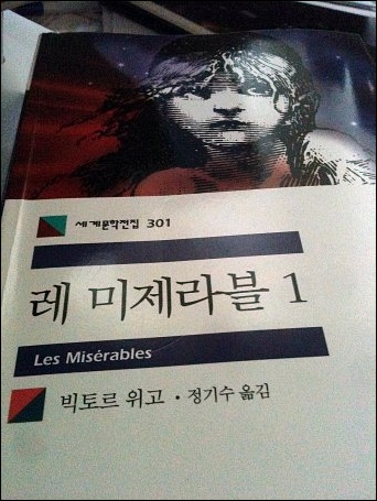  책 리뷰 - 레미제라블 (빅토르 위고의 장발장)