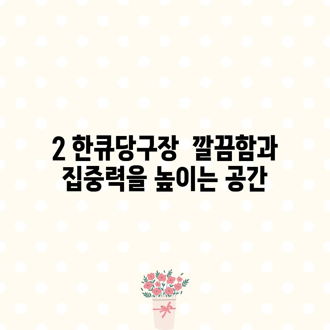 2. 한큐당구장:  깔끔함과 집중력을 높이는 공간