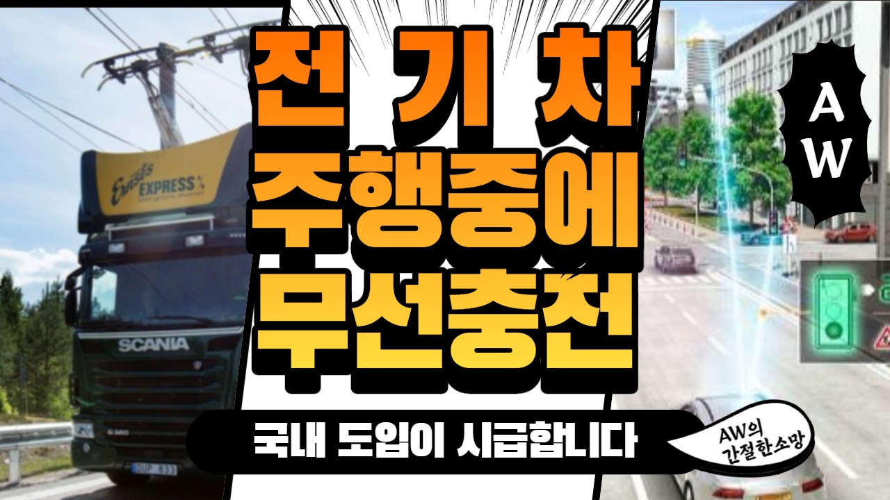 달리면서 무선충전하는 전기차 시대! 도로를 달리면서 충전한다고?