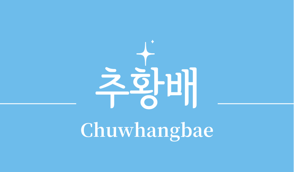 '추황배(Chuwhangbae)'