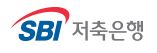  SBI저축은행 SBI주택대출(가계) 대출 상담 사이트
