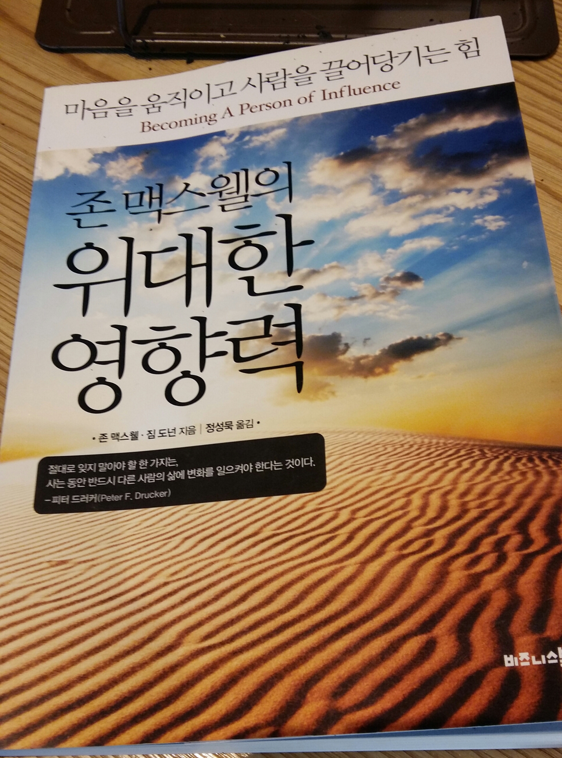  존 맥스웰의 위대한 영향력 북리뷰