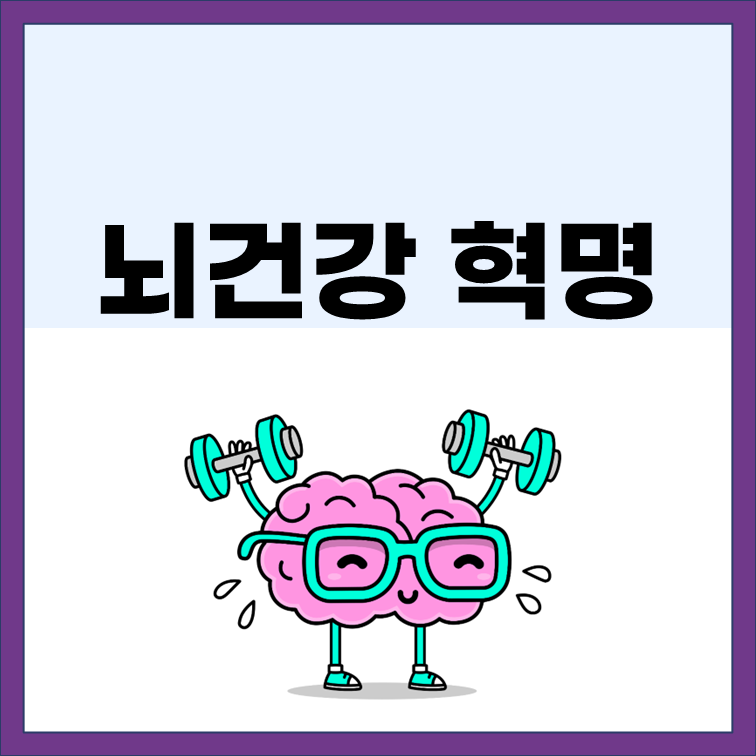  뇌 건강 혁명으로 삶을 변화시키다