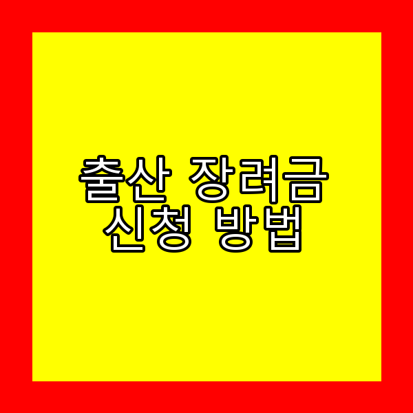 출산 장려금 신청
