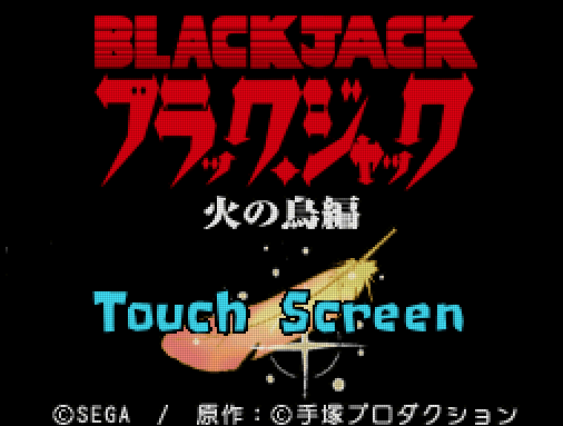  세가 - 블랙・잭 불의 조편 (ブラック・ジャック 火の鳥編 - Black Jack Hi no Tori Hen) NDS - ADV (만화 어드벤처)