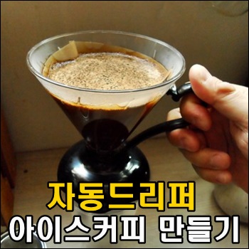  자동드리퍼로 간단하게 아이스커피 만들기