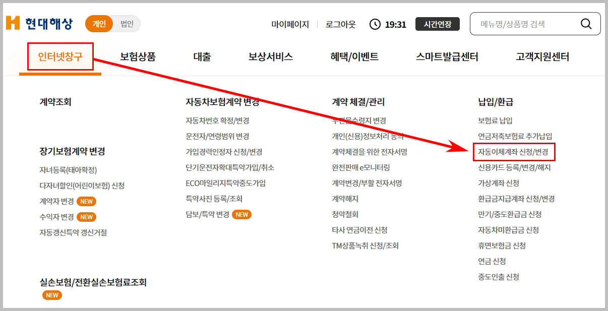  현대해상 실비보험 자동이체 결제계좌 결제일 변경 방법
