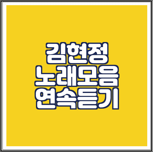  김현정 노래모음 연속듣기