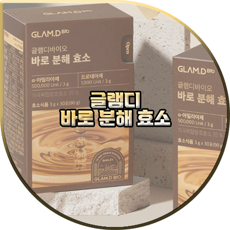  글램디 바로 분해 효소 효과 및 성분/가격/먹는법 등 정리 :: 체질개선 효소