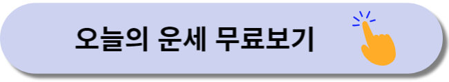 신행생명 오늘의 운세 무료보기
