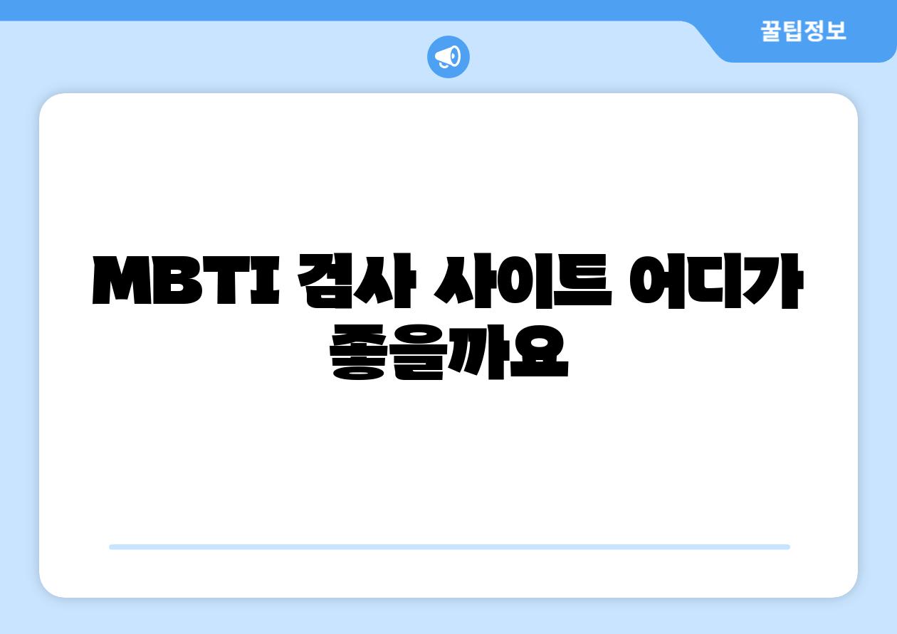 MBTI 검사 사이트 어디가 좋을까요