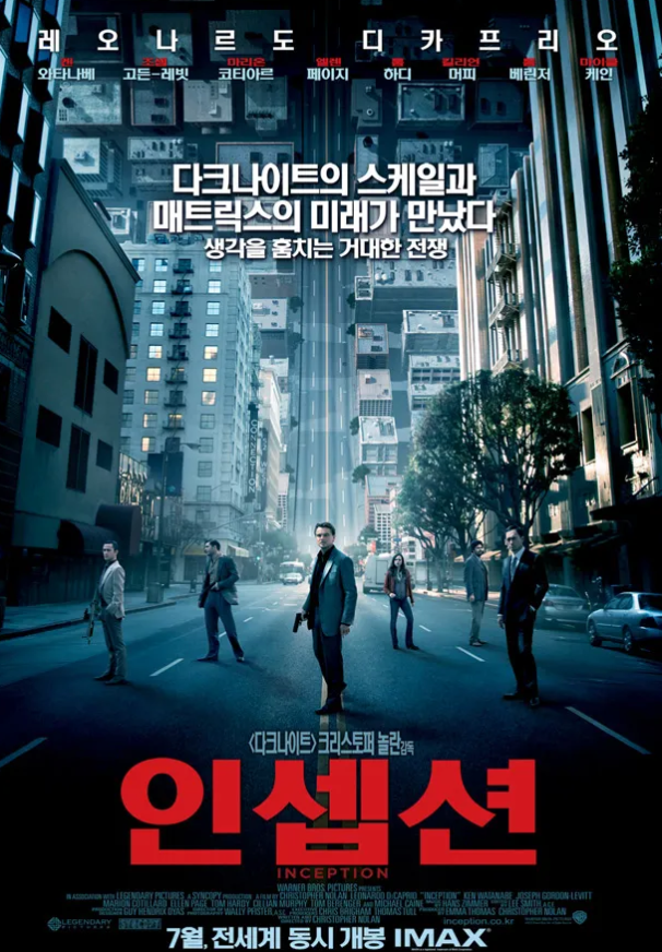  영화 "인셉션" 리뷰 : 꿈과 현실을 구별하는 것은 무엇인가