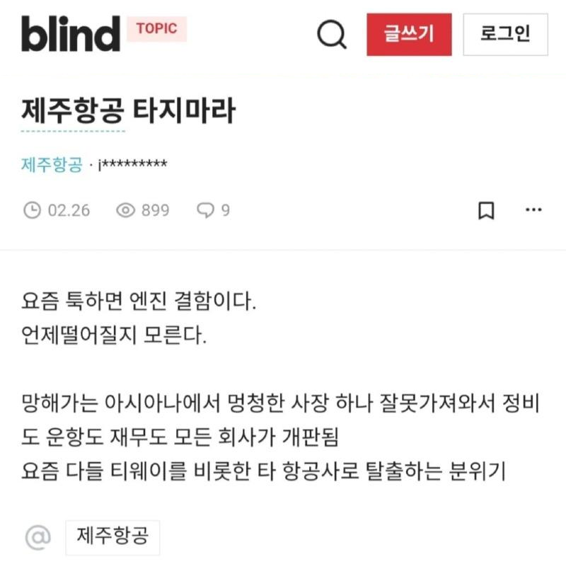 blind
TOPIC
제주항공 타지마라
제주항공
·
¡*********
02.26
899
9
글쓰기
로그인
요즘 툭하면 엔진 결함이다.
언제떨어질지 모른다.
망해가는 아시아나에서 멍청한 사장 하나 잘못가져와서 정비 도 운항도 재무도 모든 회사가 개판됨
요즘 다들 티웨이를 비롯한 타 항공사로 탈출하는 분위기
@
제주항공