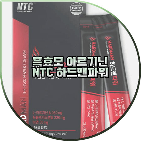  흑효모 아르기닌 효능 및 부작용 정리 :: NTC 하드맨파워 성분/먹는법 등