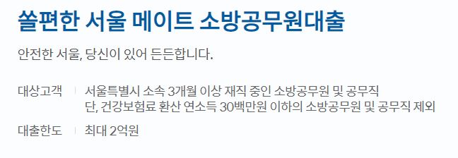 신한은행 쏠편한 서울 메이트 소방공무원대출에 관한 내용이다