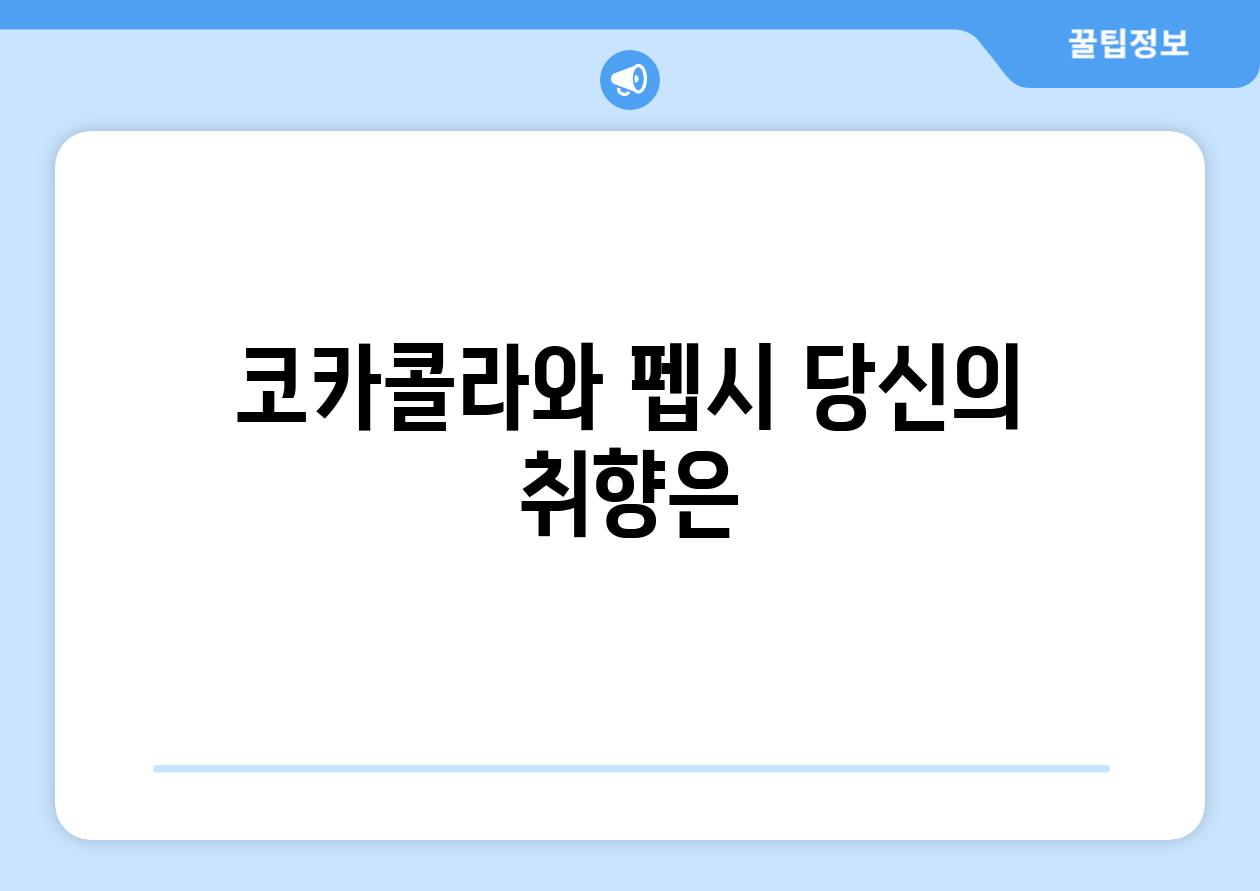 코카콜라와 펩시 당신의 취향은