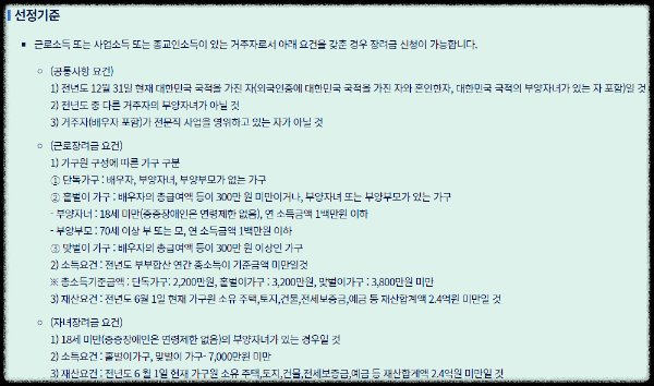 근로장려금 선정기준