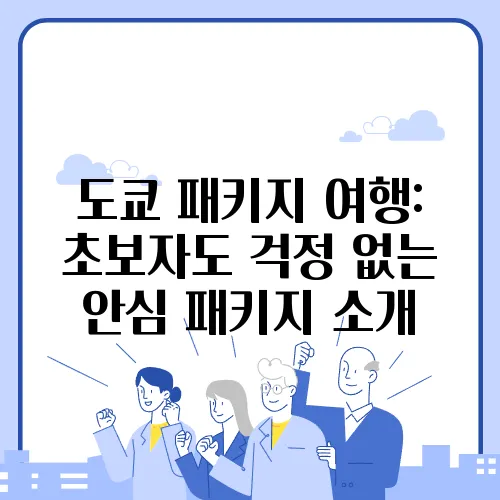 도쿄 패키지 여행: 초보자도 걱정 없는 안심 패키지 소개