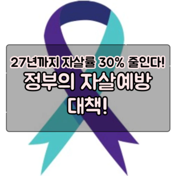  2027년까지 자살율 30% 줄이는 계획, 자살예방에 관심을!