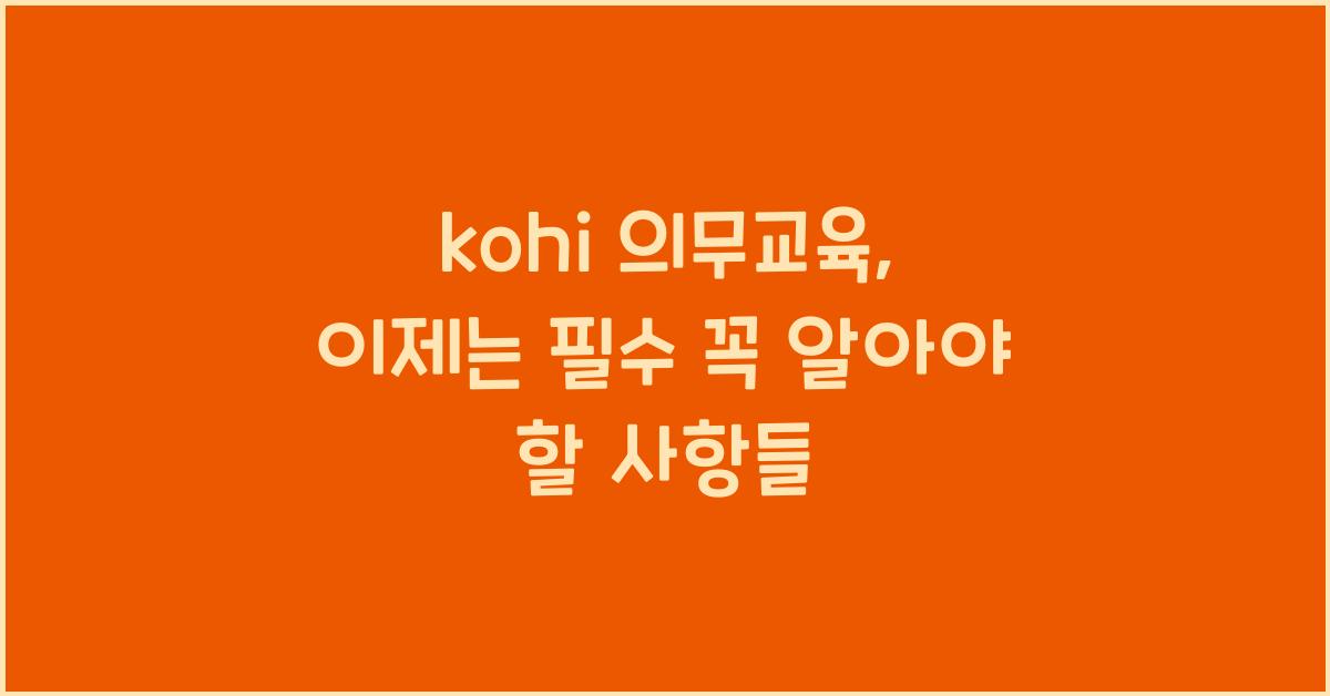 kohi 의무교육