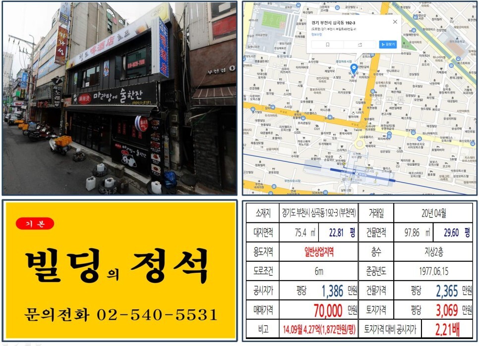 [부천시 부천대 먹자상권 꼬마빌딩 실거래가 조회] 심곡동 192-3 (부천역) 7억 원, 평당 3,069만 원 매매되었습니다. 대학가 먹자상권,