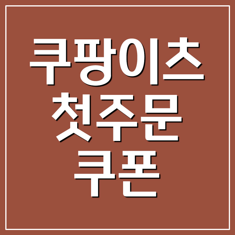  쿠팡이츠 첫주문 할인 쿠폰 받기