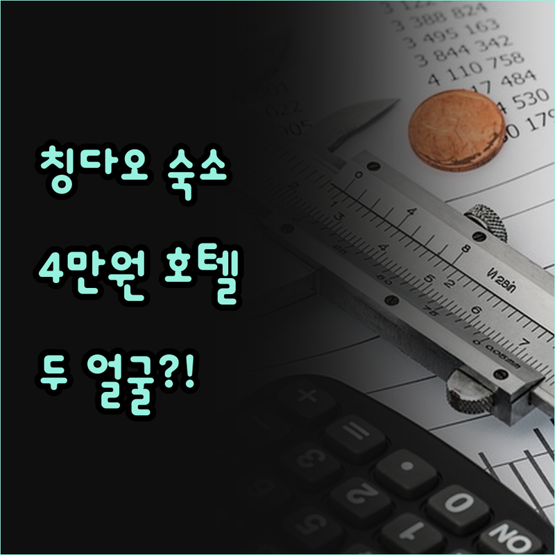 칭다오 숙소, 솔직 후기 4만원대 가