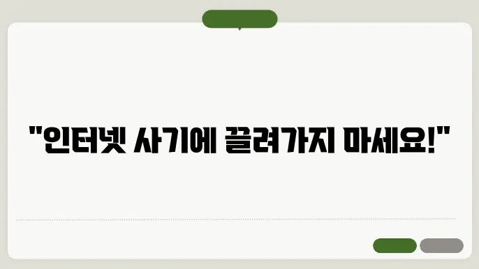 인터넷 사기이 이동해 줤전 감선부분