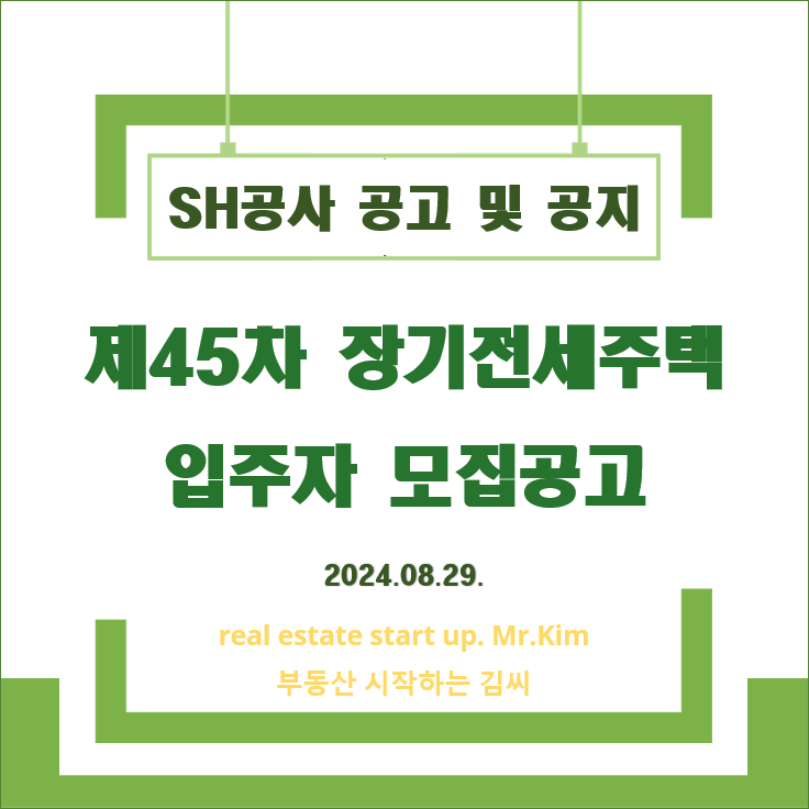 제45차-장기전세주택-모집공고