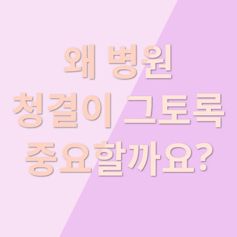 병원 위생 관리_1