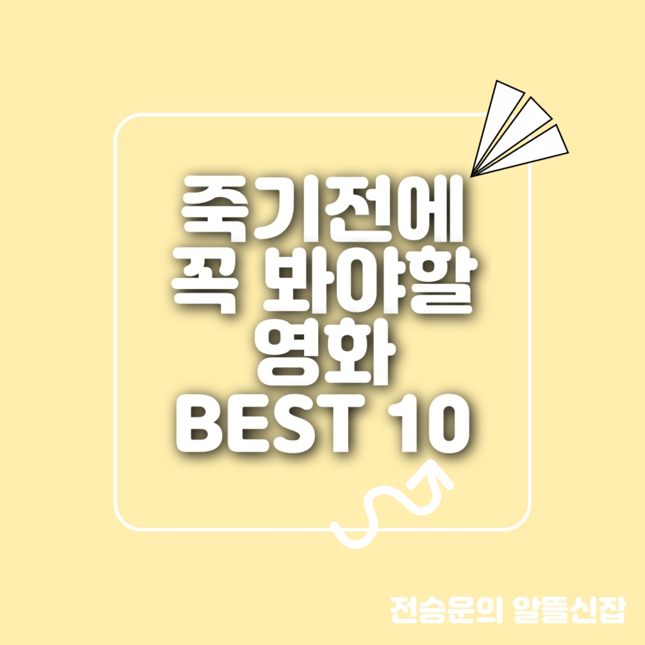  죽기전에 꼭 봐야 할 영화 BEST 10