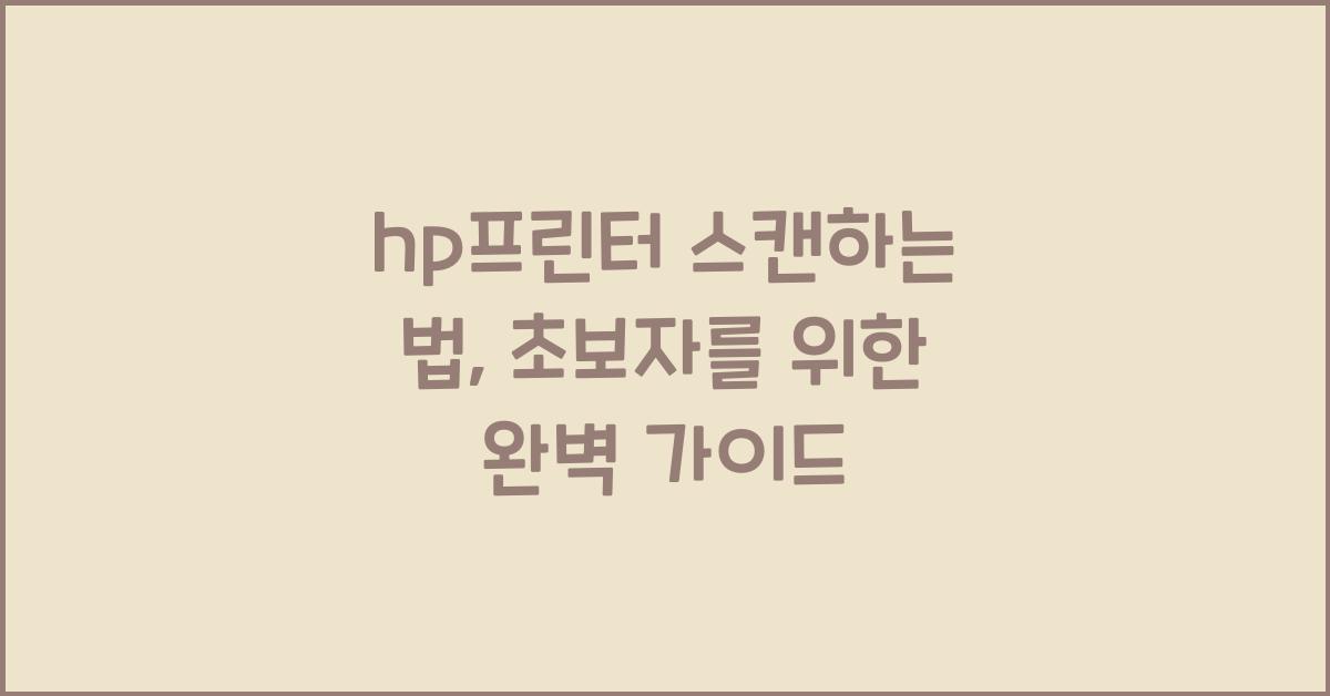 hp프린터 스캔하는 법