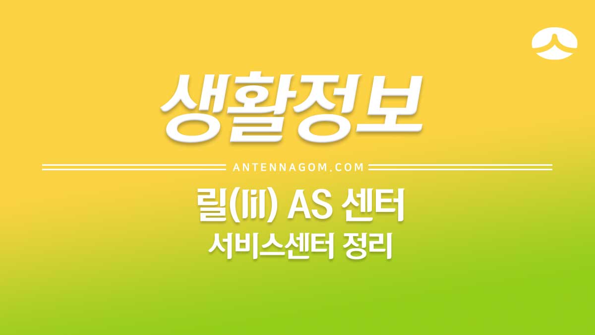  릴 AS 서비스 센터 / 정책 / 운영시간