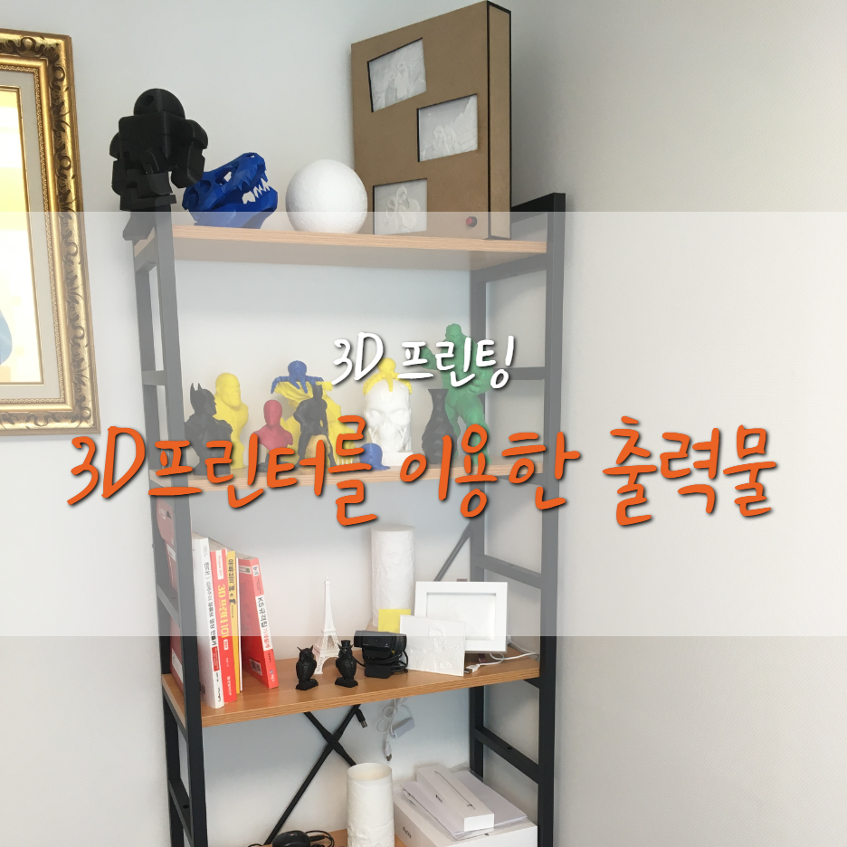 3D프린터를 이용한 출력물 (영화 캐릭터/리쏘페인/기타)