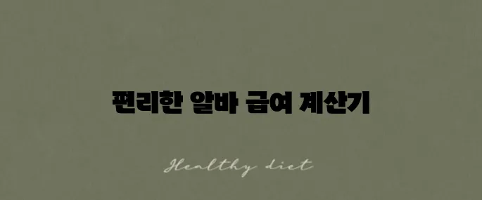 알바몬 급여계산기, 쉽고 빠르게 월급 산출하기!