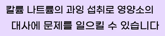  1. 칼륨, 나트륨의 과잉 섭취로 영양소의 대사에 문제를 일으킬 수 있습니다.