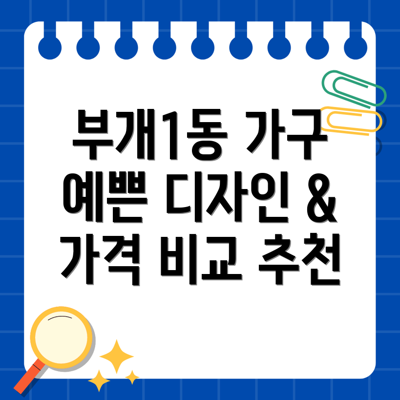 부개1동 가구