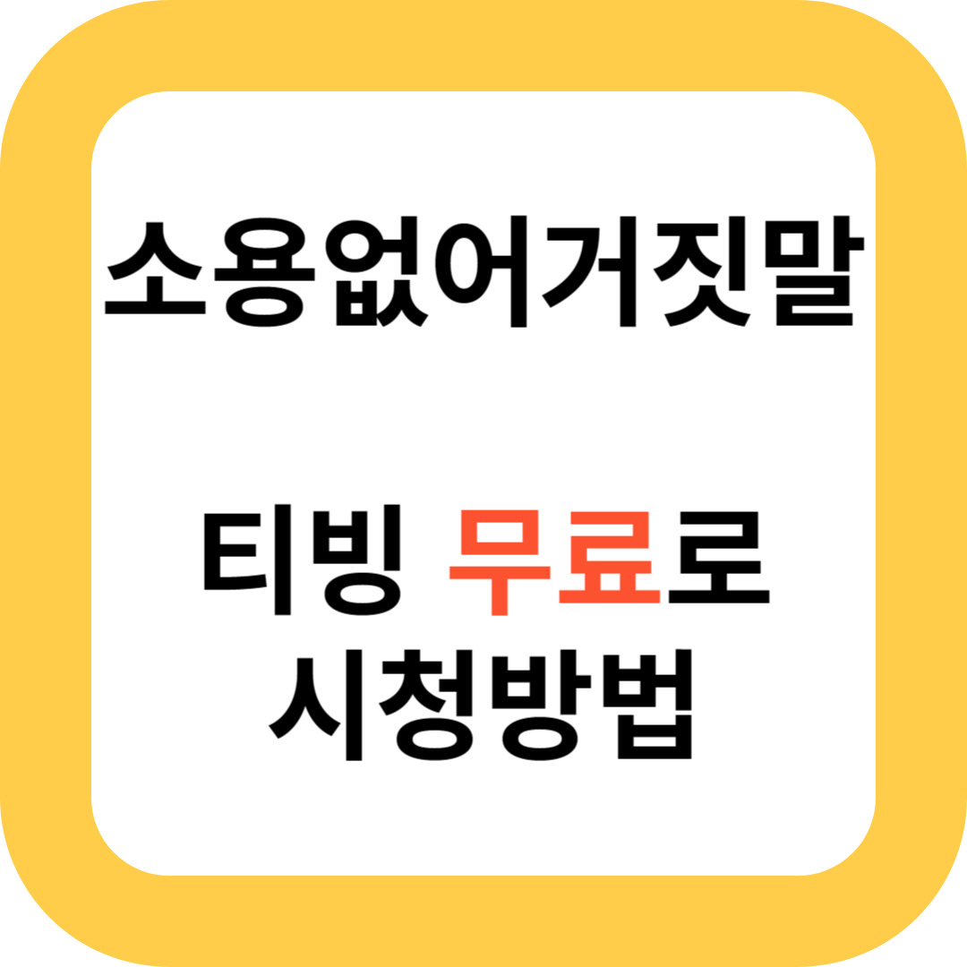 소용없어 거짓말 티빙 무료로 시청방법