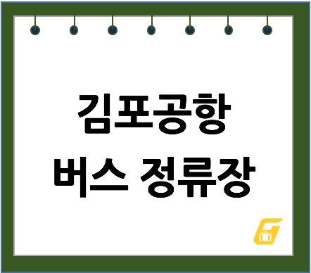 김포공항 버스 리무진 정류장