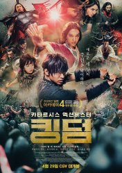 드라마 [킹덤] 포스터