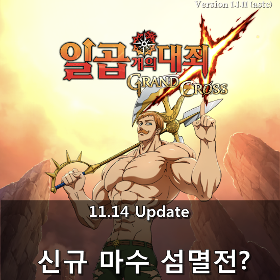  [칠대죄] 11.14 Update - 신규 마수 섬멸전
