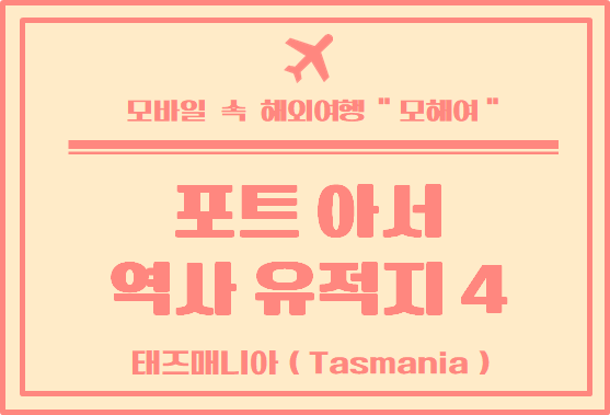  포트 아서 유적지 방문 후기 4탄 / 태즈매니아 여행 정보
