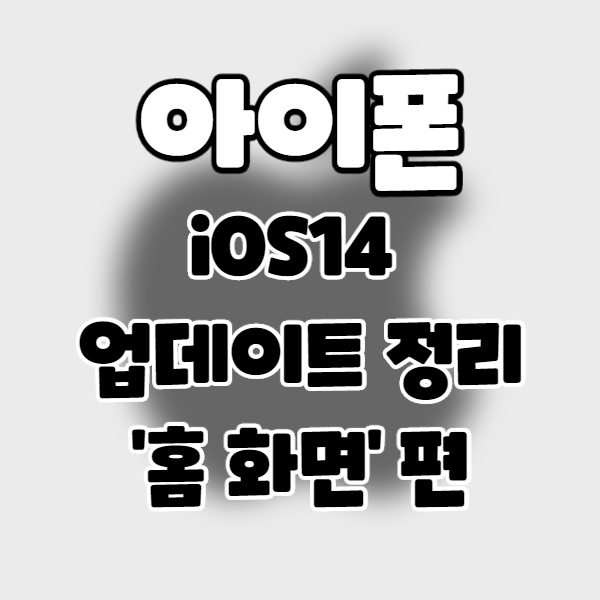  iphone/iOS14] 아이폰 업데이트 정리 3. 홈 화면 편.