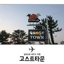 고스트타운-제주-여행