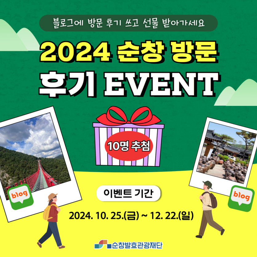 2024 순방 방문 후기 이벤트