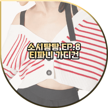  소시탐탐 8회 티파니 가디건 :: 레드발렌티노 스트라이프 가디건 : 티파니 패션