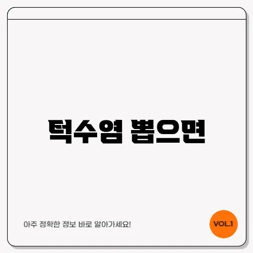 턱수염 뽑으면